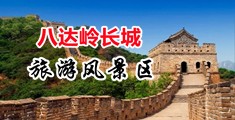 白虎嫩穴喷浆中国北京-八达岭长城旅游风景区